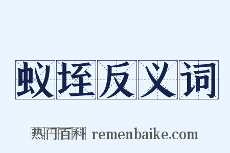 蚁垤反义词是什么意思的图片